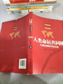 人类命运共同体：全球治理的中国方案