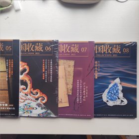 中国收藏 杂志 2023/5、6、7、8期