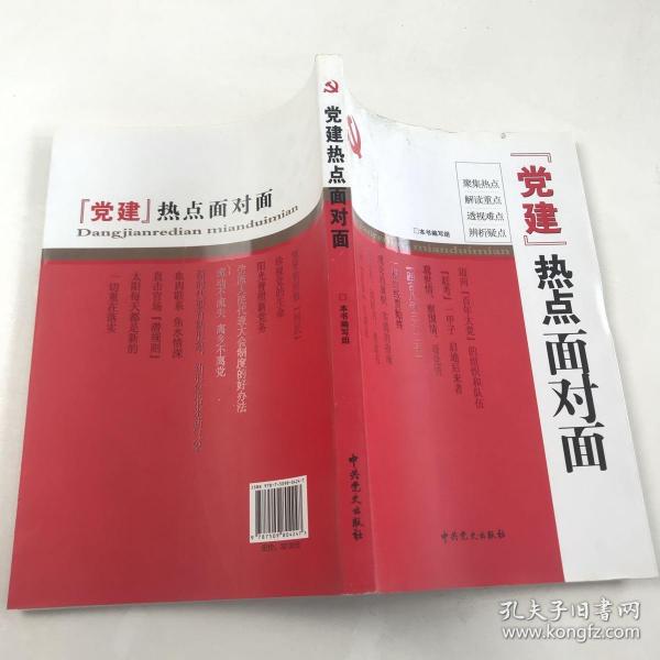 “党建”热点面对面