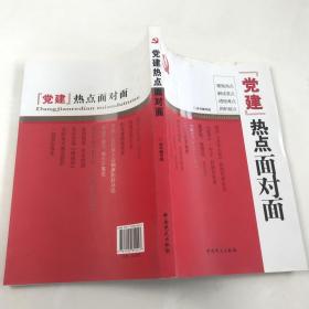 “党建”热点面对面