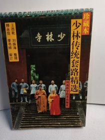 少林傳統(tǒng)套路精選