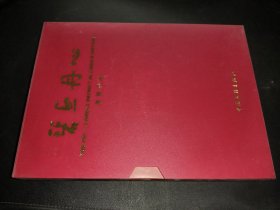 碧血丹心 纪念岳飞书画集