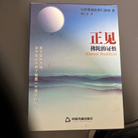 正见：佛陀的证悟