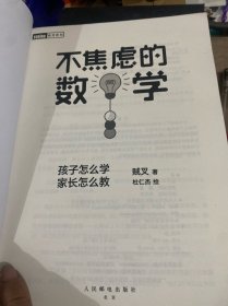 不焦虑的数学孩子怎么学家长怎么教