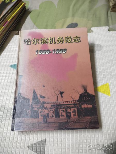 哈尔滨机务段志（1989—1998）56.78元包邮，