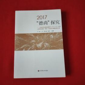 2017“德尚”探究