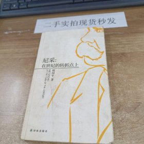 尼采：在世纪的转折点上