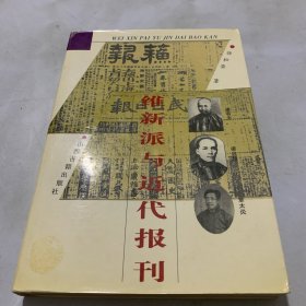 维新派与近代报刊