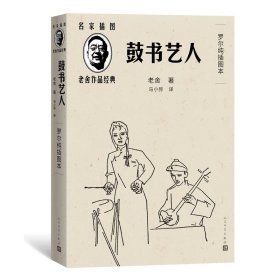 鼓书艺人（罗尔纯插图本）（老舍作品经典）