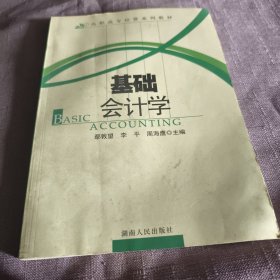 实物拍照：高职高专经管系列教材:基础会计学