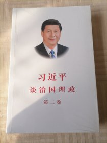 习近平谈治国理政·第二卷