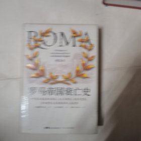 罗马帝国衰亡史精华本（日本著名学者为当代人精编的不朽巨著！一部罗马史、一部政治史，更是一部世界史）