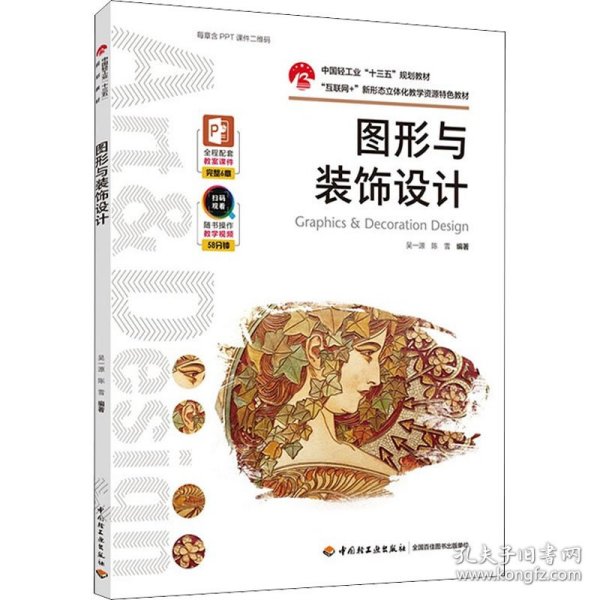 图形与装饰设计（中国轻工业“十三五”规划教材）