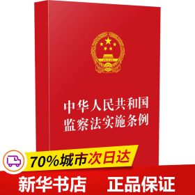 中华人民共和国监察法实施条例（32开红皮）