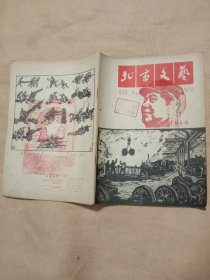 北京文艺1966年2月号:(封面封底内页分别盖有毛主席头像图案大红印章共三枚 各不相同， 并封面盖有阜新蒙古族自治县文化馆阅览室印章，详看如图)极有收藏价值。