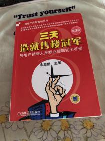 房地产实战营销丛书：三天造就售楼冠军（第3版）