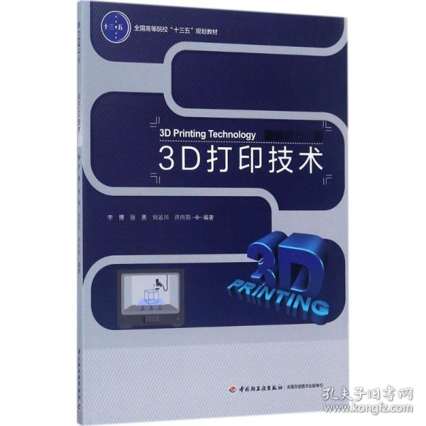 3D打印技术（全国高等院校“十三五”规划教材）