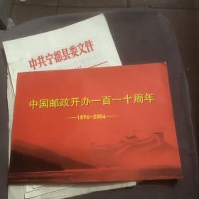 中国邮政开办一百一十周年1896-2006