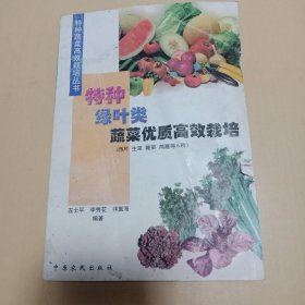 特种绿叶类蔬菜优质高效栽培。