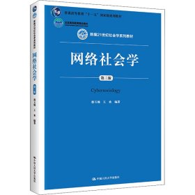 网络社会学9787300245973