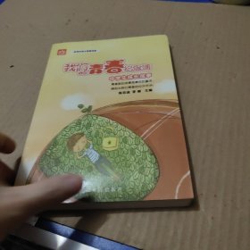 我们的青春纪念簿：中学生成长故事 新课标