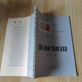 集邮知识