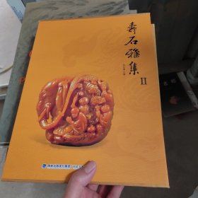 寿石雅集2