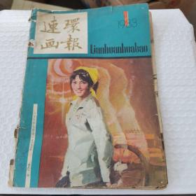 连环画报1983年1