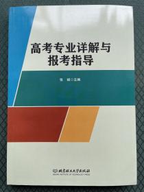 高考专业详解与报考指导 张斌主编 北京理工大学出版社 2021新版
