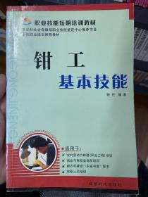 钳工基本技能——职业技能短期培训教材