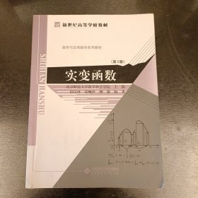 实变函数：新世纪高等学校教材·数学与应用数学系列教材 内有字迹勾划 (前屋67E)