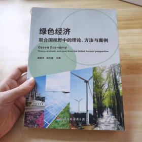 绿色经济：联合国视野中的理论、方法与案例