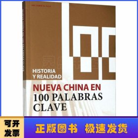 Historia y realidad:nueva China en 100 palabras clave