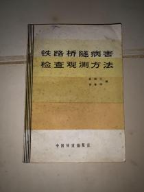铁路桥隧病害检查观测方法