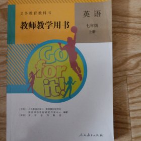 义务教育教科书教师教学用书. 英语. 七年级. 上册