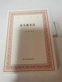 南宋杂事诗（上下2册合售）