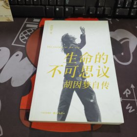 生命的不可思议：胡因梦自传（一版一印）