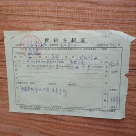 1965年甘洛县人民委员会文教科供给介绍证