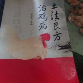 土法良方治鸡病