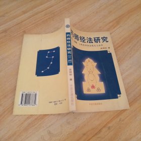 药师经法研究：第三、四辑：七佛药师经法随笔与杂钞