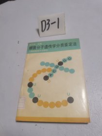 细菌分子遗传学分类鉴定法