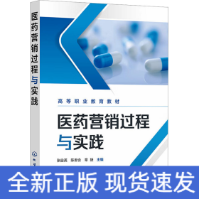 医药营销过程与实践