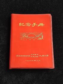 纪念手册，泰安县财贸系统先进集体先进工作者代表大会纪念手册。1974年韶山纪念手册，老笔记本，韶山彩页，毛泽东诗词彩页。