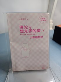 佛陀与想太多的猪 1：小幸福哲学