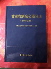 甘肃省酒泉公路局志 1998-2018 新版