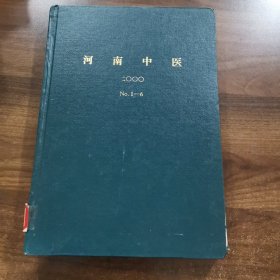 《河南中医》双月刊：2000全年（1-6 期精装合订本）