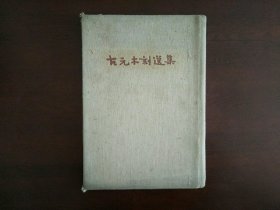 古元木刻选集（麻面精装）/人民美术出版社1952年11月再版