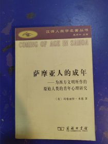 萨摩亚人的成年：为西方文明所作的原始人类的青年心理研究