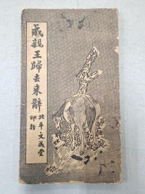 成亲王归去来辞