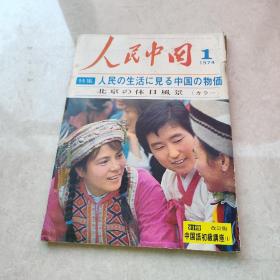 人民中国1974.1